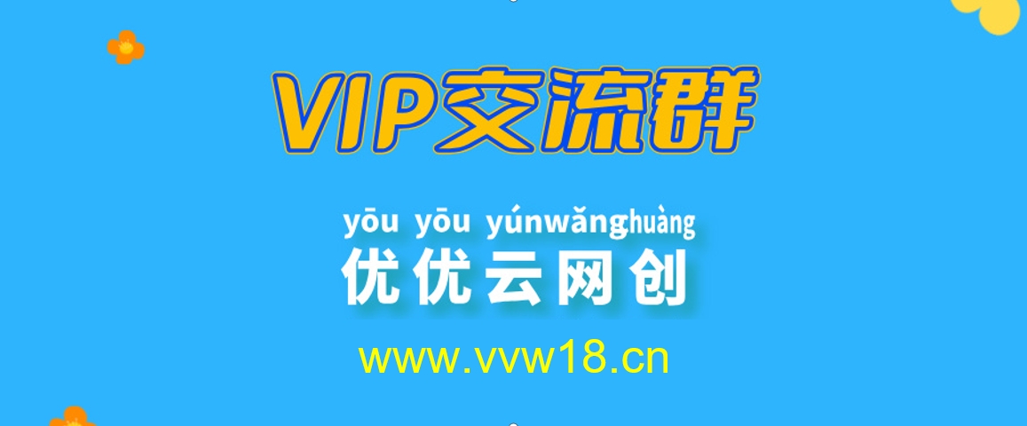 优优云网创【VIP会员专属交流群】-优优云网创