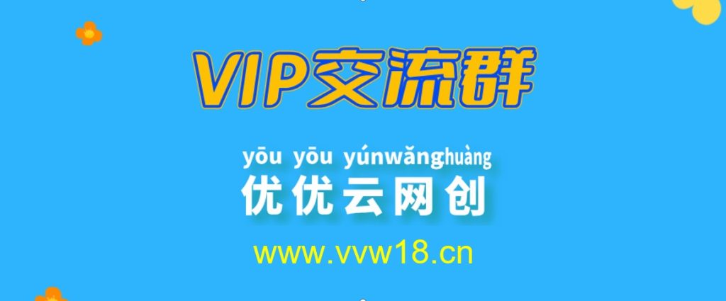 优优云网创【VIP会员专属交流群】-优优云网创